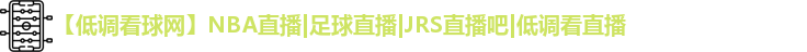 低调看球